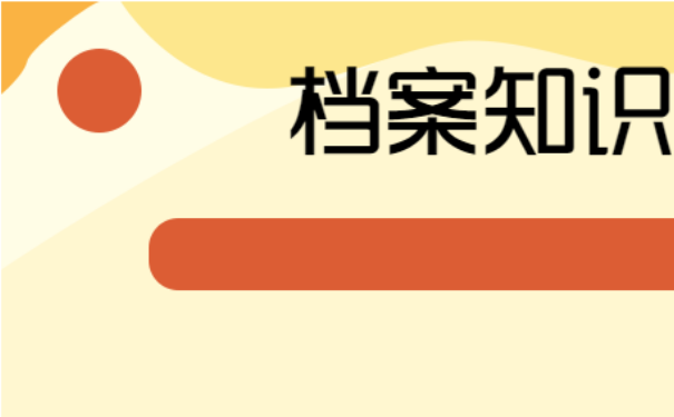 河南省杞县大学生档案查询方法！