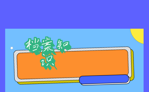 雅安市大学生档案查询？查询方法！