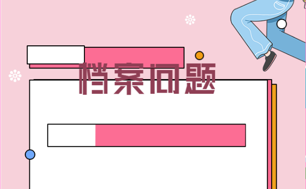 乐山市犍为县大学生档案查询