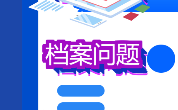 椒江大学生档案查询，档案存放地点。