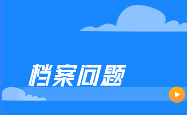 安徽大学生档案查询？快来看！