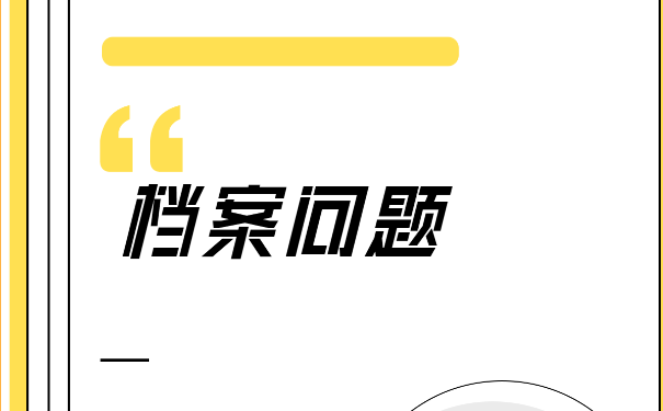 大学生档案按照以下几个方向进行查询！