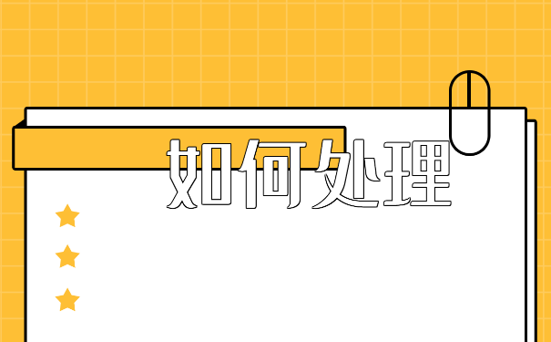 人事档案调动流程