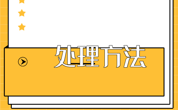 人事档案调动流程