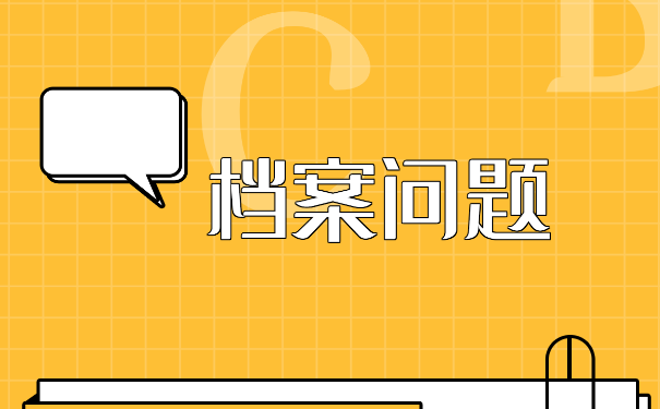 人事档案调动流程