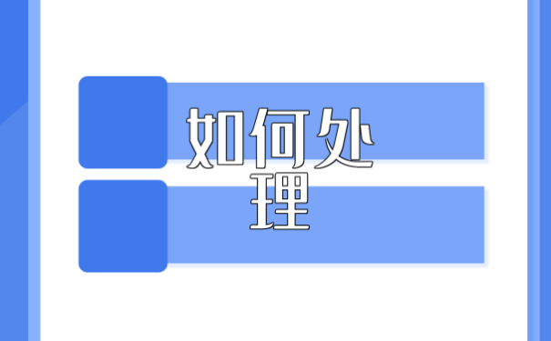 我们该如何进行调转个人档案的？