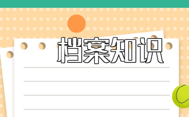 我们该如何调转自己的个人档案？