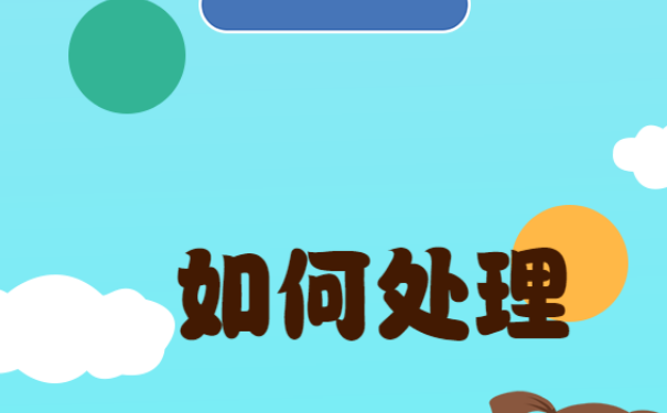 ，我们需要及时处理。