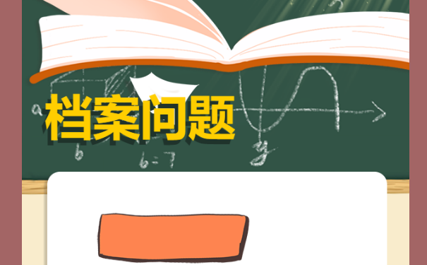 档案调动流程！如何办理？