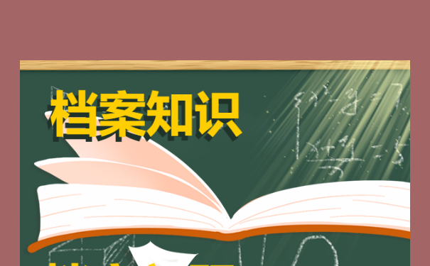 档案调动流程！如何办理？