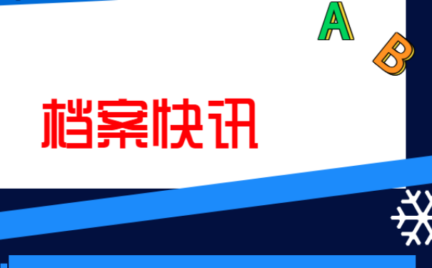 档案怎么调动？详细讲解！