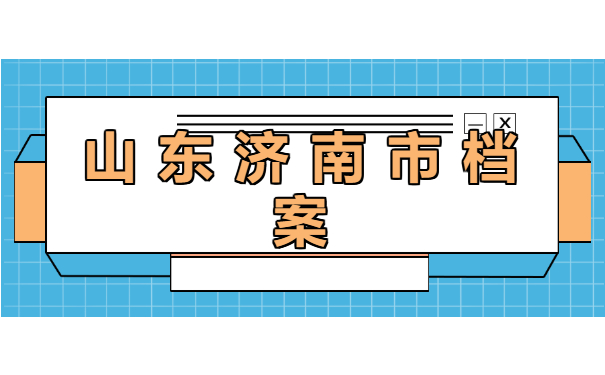 济南市档案查询