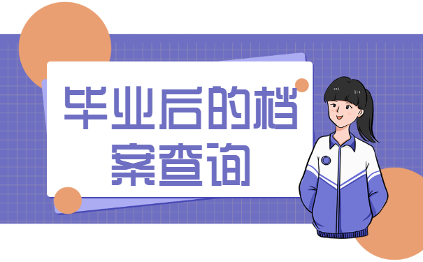 毕业后档案查询