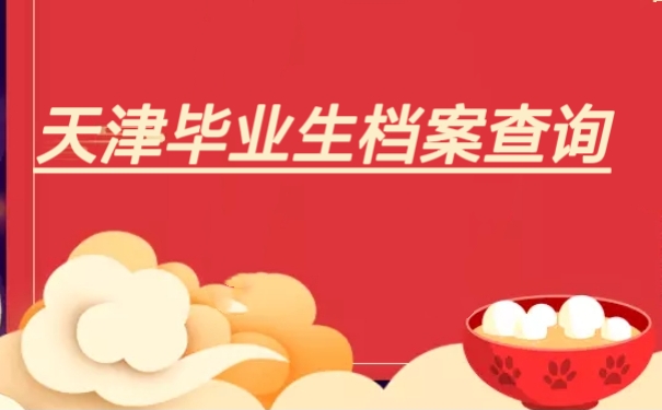 天津毕业生档案查询