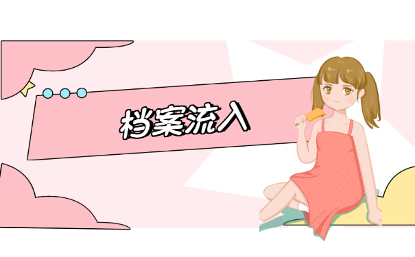 档案流入