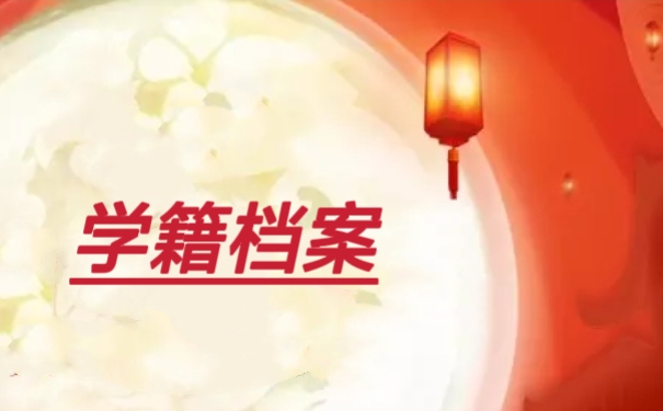 学籍档案