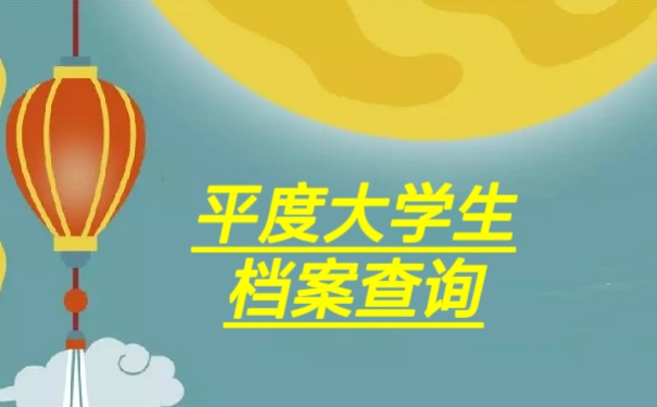 平度大学生档案查询