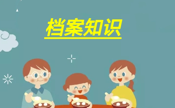 档案知识