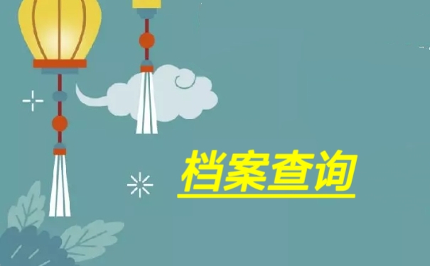档案查询