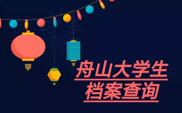 舟山大学生档案查询