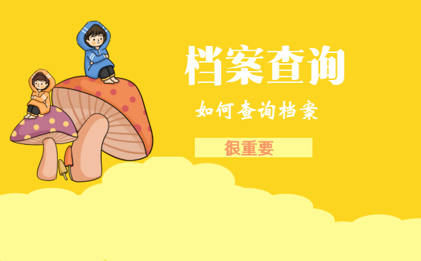 档案的查询