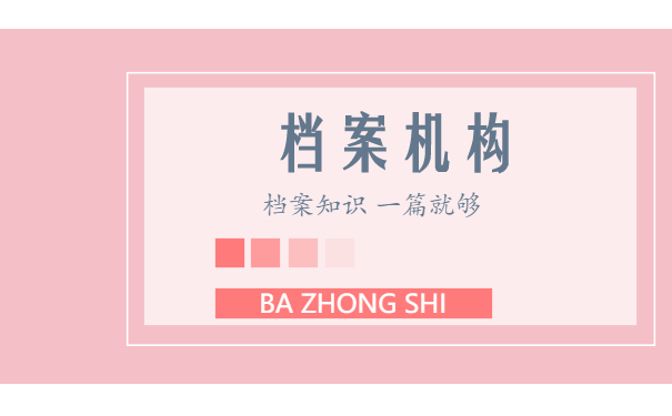 档案机构