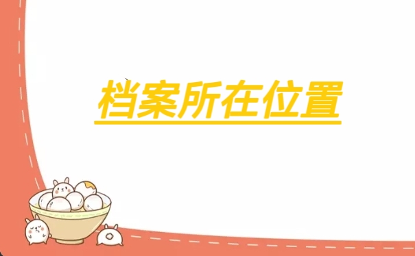 档案所在位置