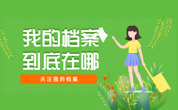 我的档案在哪