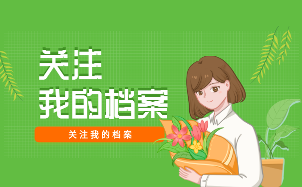 关注我的档案