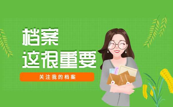 档案，这很重要