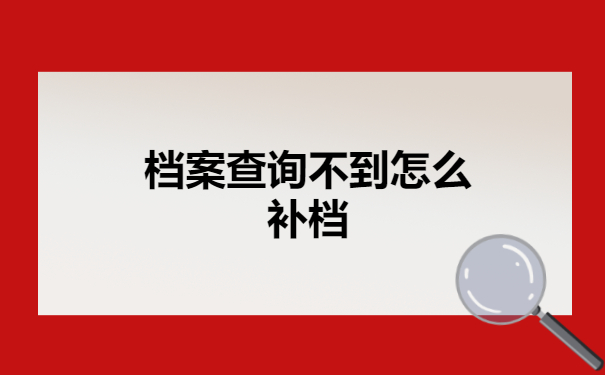 档案查询不到怎么补档