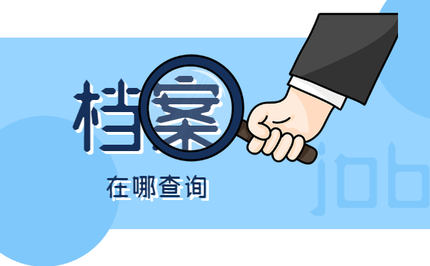 档案怎么查询