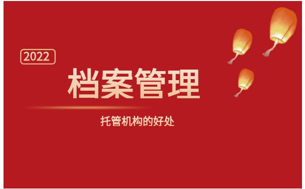 托管机构能帮我们干什么？