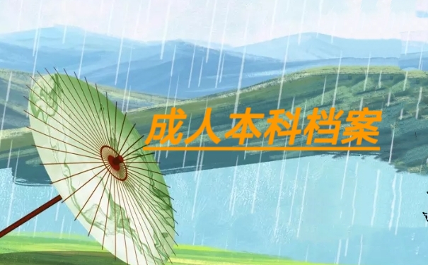 成人本科档案