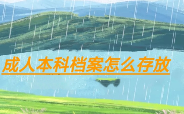 成人本科档案怎么存放