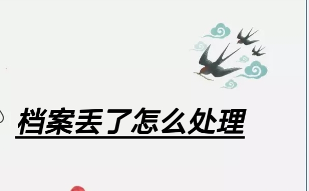 档案丢了怎么处理