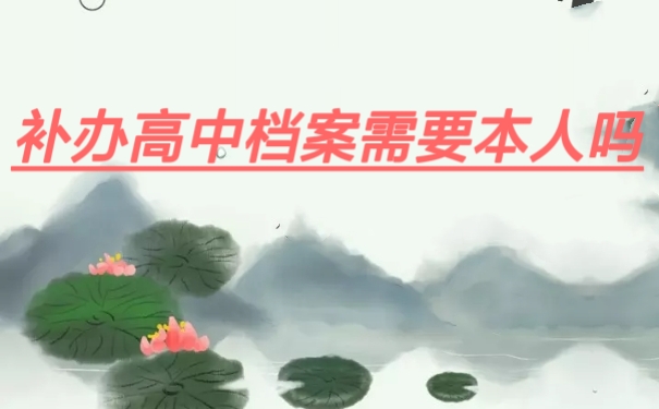 补办高中档案需要本人吗