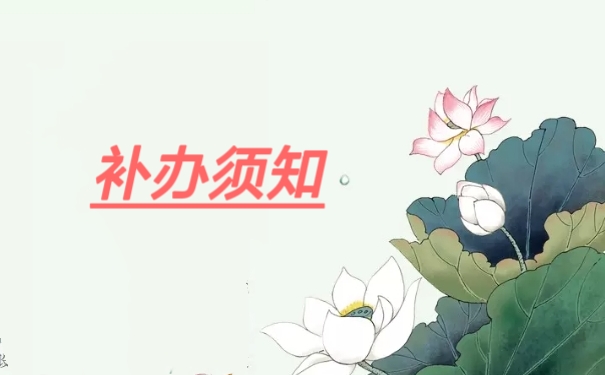 补办须知