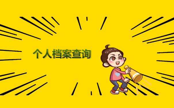 个档查询
