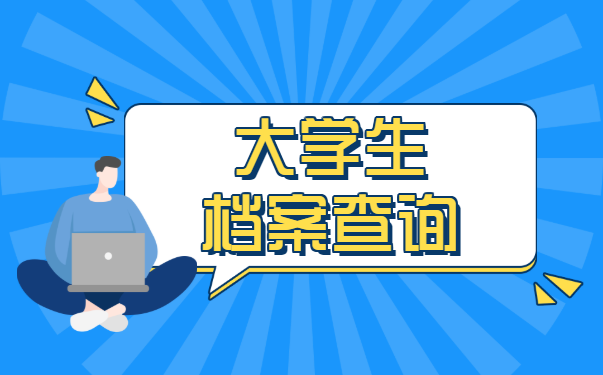 大学生档案查询