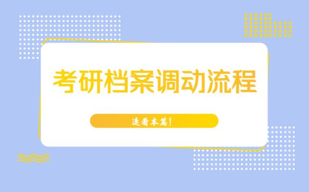 考研档案调动考研档案调动