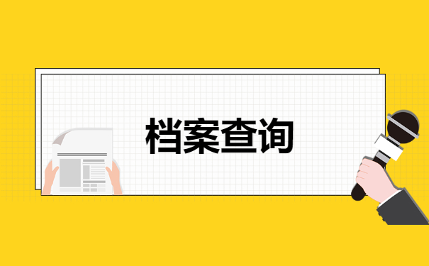 档案查询