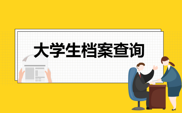 档案查询