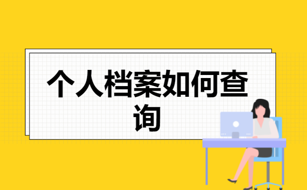 档案查询