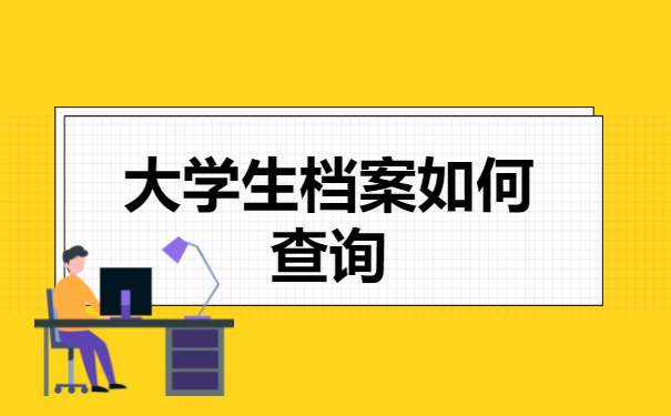 档案查询