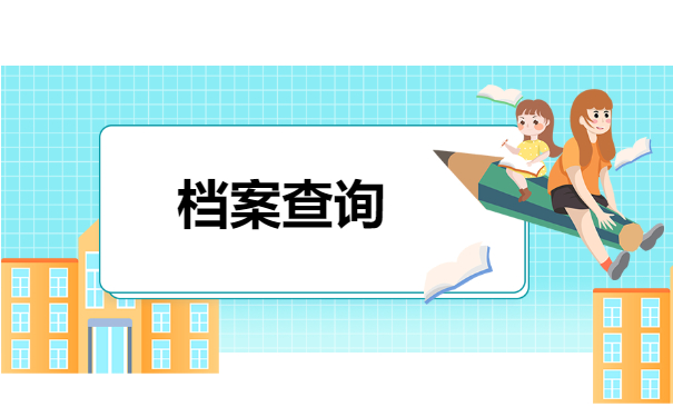 档案查询