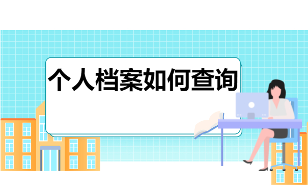 档案查询