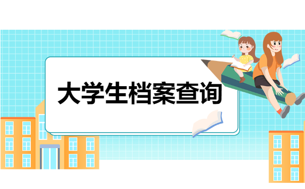 档案查询