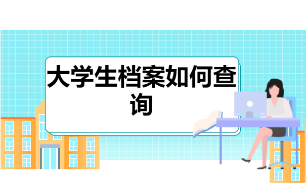 档案查询
