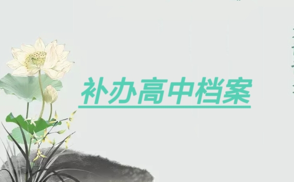 补办高中档案
